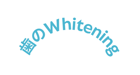 歯のWhitening