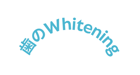 歯のWhitening